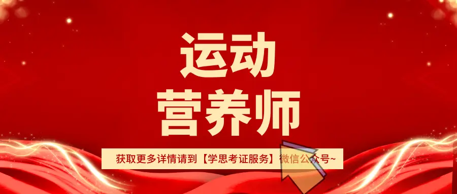 中级健康营养师证有用吗_中级营养健身师考试时间_中级健身营养师