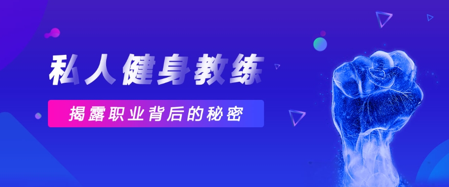 健身教练私教培训学校