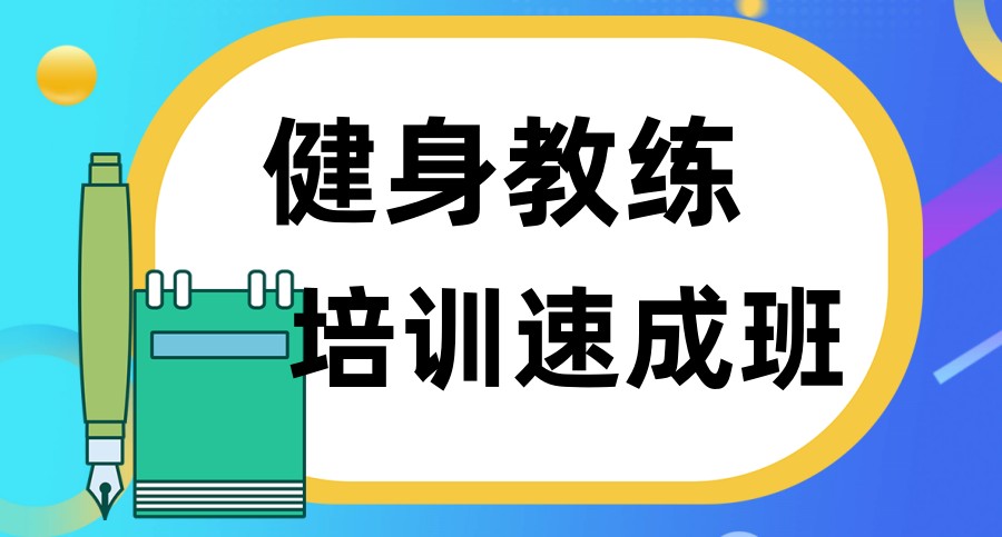 考健身教练证靠谱培训机构